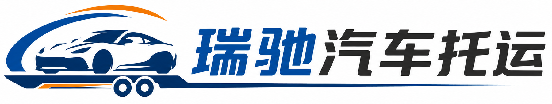 周村区瑞驰｜汽车托运_轿车托运_私家车异地运车_新能源车辆托运